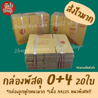 (ส่งไวมาก) กล่องพัสดุ กล่อง0+4 20ใบ กล่องเบอร์0+4 กล่องไปรษณีย์ กล่องกระดาษ กล่องพัสดุไปรณีย์ กล่องราคาถูก (ค่าส่งถูก)