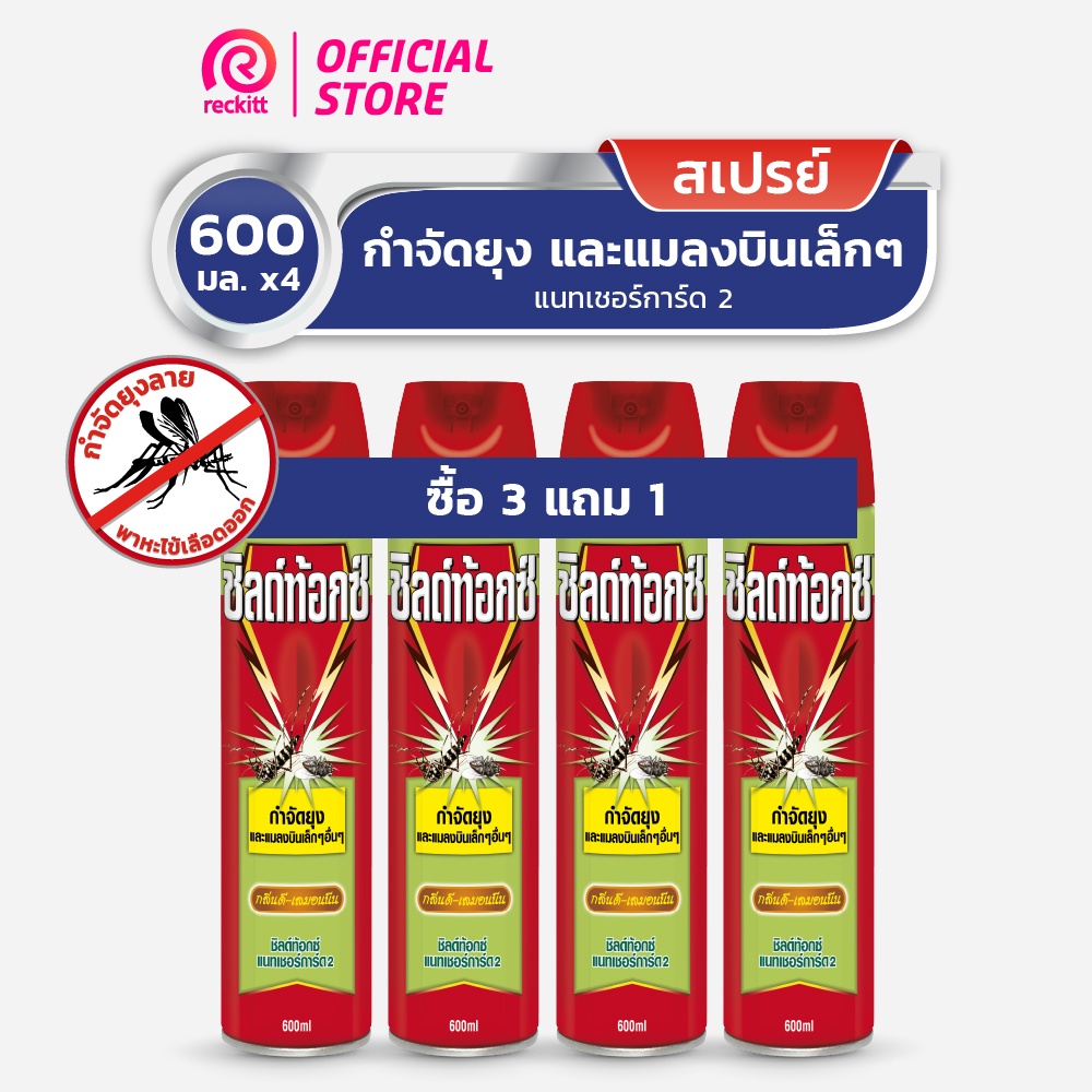 Shieldtox ชิลด์ท้อกซ์ แนทเชอร์การ์ด2 ดี-เลมอนนีน สเปรย์กำจัดยุง และ แมลงบินขนาดเล็ก ขนาด 600 มล.