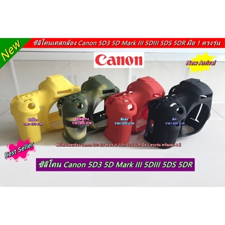 ซิลิโคน Canon 5D3 5DS 5DR เคสกล้อง เคสยาง เคสป้องกันรอยขีดข่วนกล้อง มือ 1 ตรงรุ่น พร้อมส่ง 4 สี