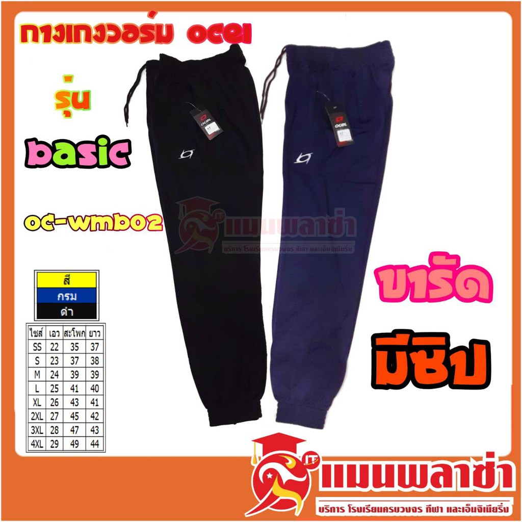 กางเกงวอร์ม ขายาว OCEL รุ่น BASIC OC-WMB02