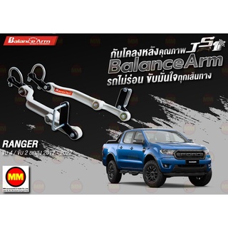 กันโคลงหลัง JS1 Balance Arm ล้อหลัง RANGER 4WD / 2WD ยกสูง (2012-2022) งานแท้ 100%