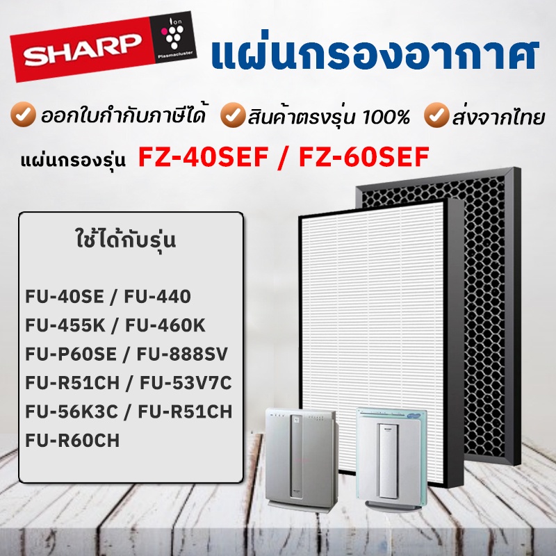 แผ่นกรอง เครื่องฟอกอากาศ Sharp FU-440TA, FU-40SE-TA, FU-60SE-TA, FU-888SV, FU-P60SE แผ่นกรอง FZ-440S