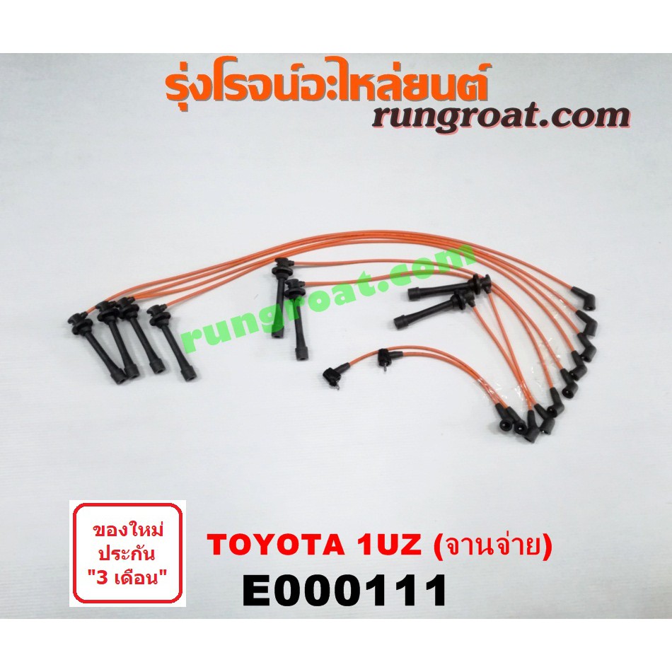 E000111 สายหัวเทียน 1UZ สายหัวเทียน 1UZ-FE สายหัวเทียน โตโยต้า 1UZ TOYOTA 1UZ-FE เลกซัส LS400 จานจ่า