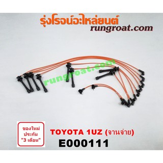 E000111 สายหัวเทียน 1UZ สายหัวเทียน 1UZ-FE สายหัวเทียน โตโยต้า 1UZ TOYOTA 1UZ-FE เลกซัส LS400 จานจ่าย 4.0 4000