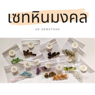 หินมงคล หินขัดมัน หินธรรมชาติ หินเกล็ด 10 กรัม/ถุง - ADD gem…
