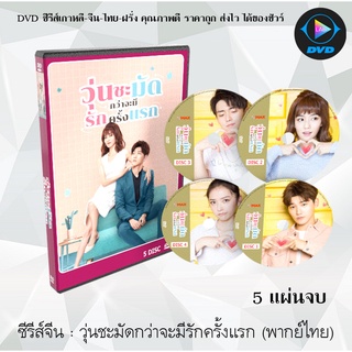 ซีรีส์จีน วุ่นชะมัดกว่าจะมีรักครั้งแรก ( Luckys First Love) : 5 แผ่นจบ (พากย์ไทย/ซับไทย)