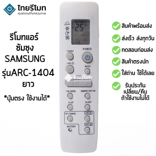 รีโมทแอร์ ซัมซุง Samsung รุ่น ARC-1404 [ร้านแนะนำ-เก็บเงินปลายทางได้-พร้อมส่ง]