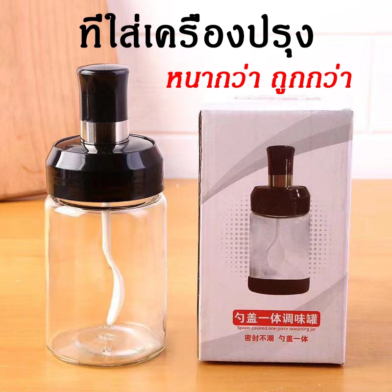 [ขายดี!!] ที่ใส่เครื่องปรุง วัสดุแก้วใสเกรดพรีเมี่ยม ขวดใส่เครื่องปรุง มีช้อนในตัว ด้ามติดกับฝาขวด