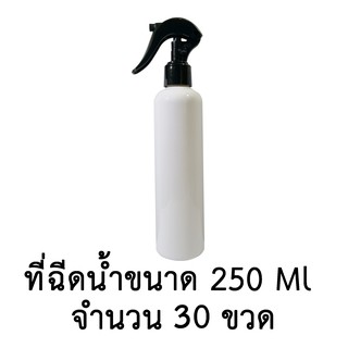 ขวดเปล่าพลาสติกพร้อมฝาสเปรย์ ขนาด 250 ml. จำนวน 10,20,30 ขวด (สีขาวมีไหล่)