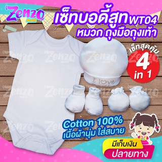 WT04 เซ็ตสุดคุ้ม ซื้อ1ได้ถึง 4 บอดี้สูท หมวก ถุงมือถุงเท้าเด็กอ่อน สีขาว ผ้าCotton 100% เนื้อผ้านุ่มใส่สบายตัวลูกน้อย