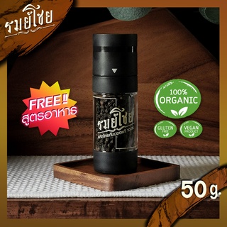 พริกไทยกัมปอตดำ พรีเมี่ยมแท้ 50g. พร้อมขวดบด รมย์โชย (ฟรี !! สูตรการใช้) พริกไทยกำปอตดำ ออแกนิค ปลอดสาร (Kampot Pepper)