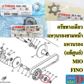 ครัชทางเดียว แหวนรอง แหวนรองชามหน้า แหวนรูปดาว (แท้ศูนย์) YAMAHA mio , fino , มีโอ ฟีโน่