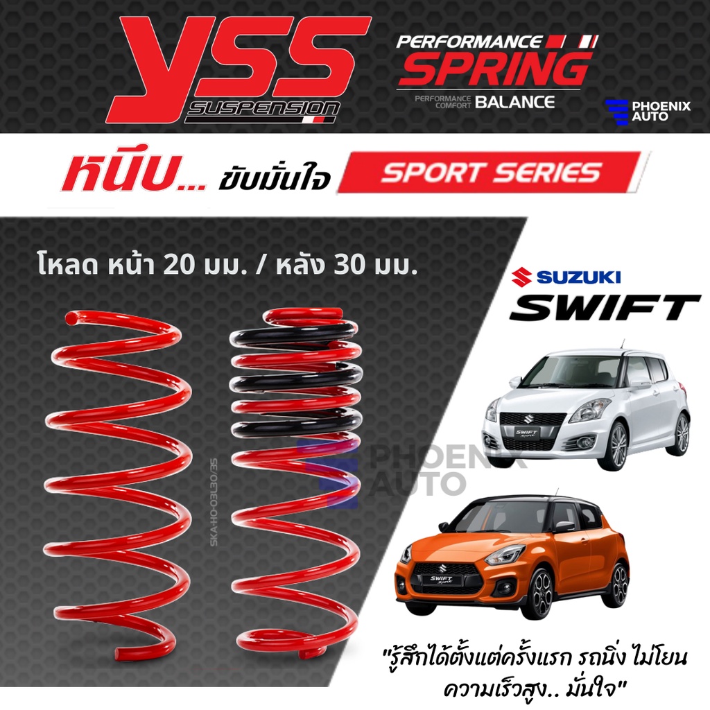 YSS Sport Series สปริงโหลด Suzuki Swift ปี 2012-ปัจจุบัน (คู่หน้า+คู่หลัง)