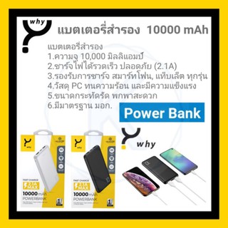 Why Power Bank เเบตเตอรี่สำรอง 10000 mAh