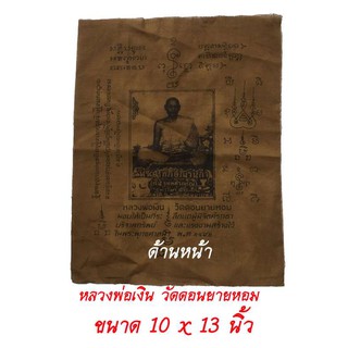 ผ้ายันต์ หลวงพ่อเงิน วัดดอนยายหอม ปี 2494 ขนาด 10 x 13 นิ้ว