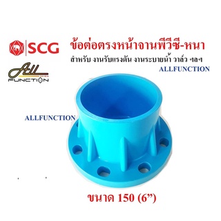 หน้าจานพีวีซี ขนาด 6 นิ้ว (150 มม.) SCG หน้าแปลน PVC