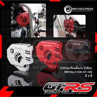 ฝาครอบเรือนลิ้นเร่ง มีเนียม REVOLUTION CT-125