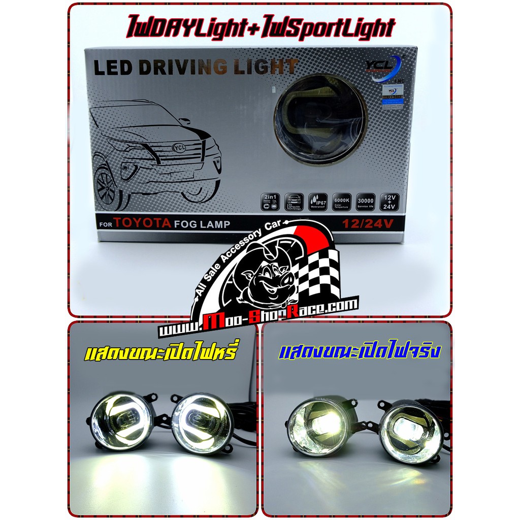 ไฟตัดหมอกหน้ารถยนต์(DayLight+SportLight)ขนาด 3นิ้ว แสงขาว ราคา/คู่