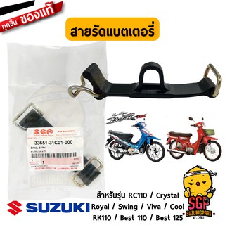 สายรัดแบตเตอรี่ BAND, BATTERY แท้ Suzuki RC110 / Crystal / Royal / Swing / Viva / Cool / RK110 / Best 110 / Best 125