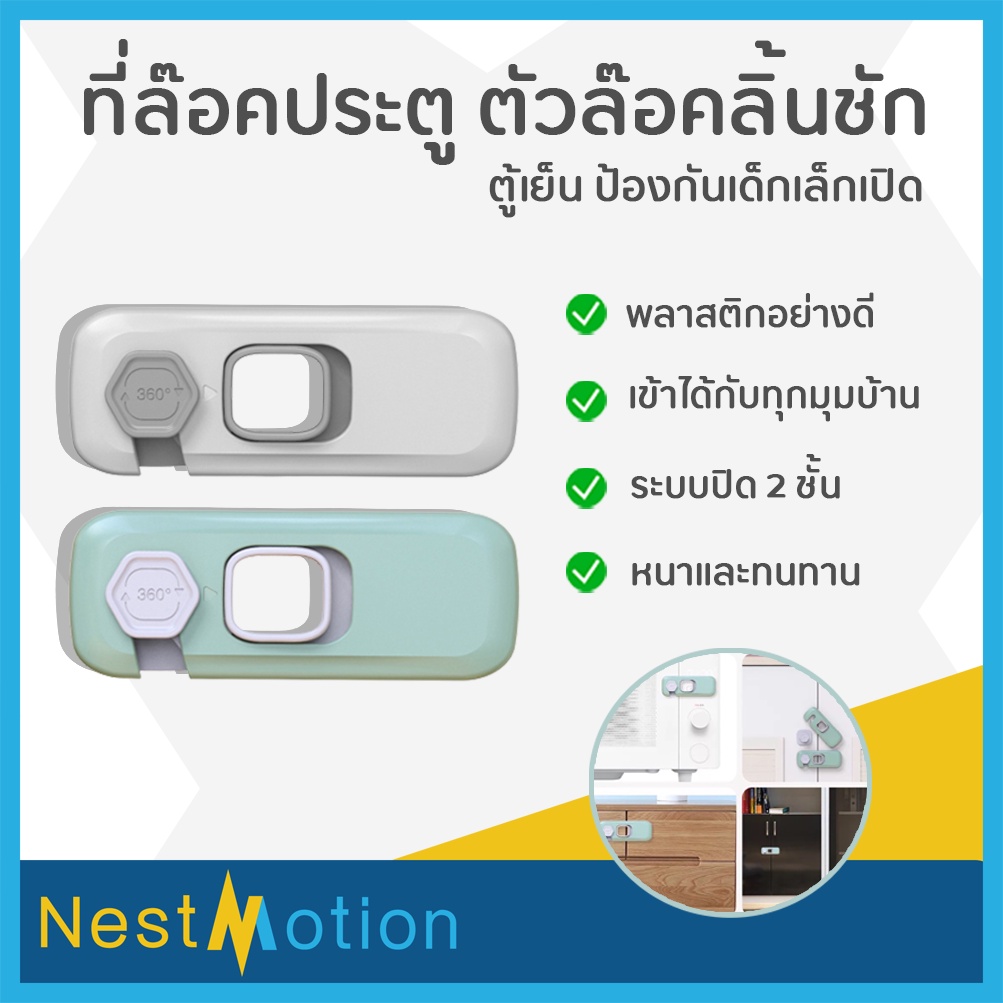 #ล็อคตู้ #ตัวล็อคเด็ก #ตัวล็อคตู้ #ตัวล็อคประตู #ตัวล็อคลิ้นชัก