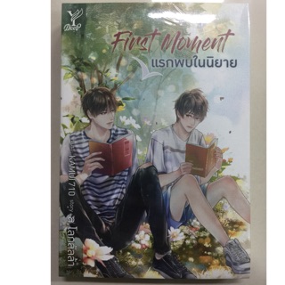 นิยาย First Moment แรกพบในนิยาย (สถาพรบุ๊ค)