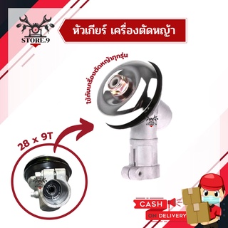 หัวเกียร์เครื่องตัดหญ้า หัวเหวี่ยง หัวคอม ขนาด 28x9T ใช้กับรุ่น GX35, CG411, RBC411, NB411, CG328 อย่างดี ไม่ใช่ของจีน