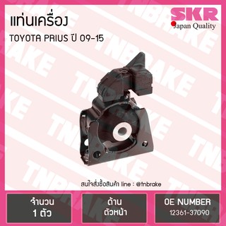 ยางแท่นเครื่อง toyota prius ปี 2009-2015 โตโยต้า พรีอุส ตัวหน้า /skr