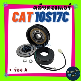 คลัชคอมแอร์ LSP CATERPILLAR 10S17C (ร่อง A) 24V แคทเทอพิลล่า มูเล่ย์คอมแอร์ แอร์รถยนต์ มูเล่ย์ คอมแอร์