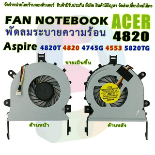 CPU FAN พัดลมโน๊ตบุ๊ค พัดลมระบายความร้อนสำหรับเอเซอร์ 4820T 4820 4745G 4553 5820TG Series