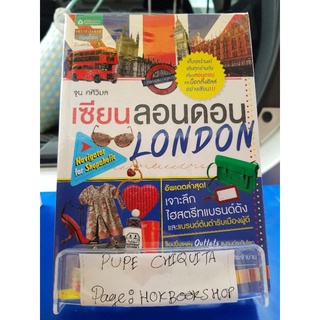 เซียนลอนดอน London / จูน ศศิวิมล / หนังสือท่องเที่ยว / 28กย.