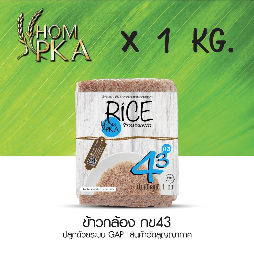 ข้าวกล้อง กข43 แท้ 100% LOW GI ดัชนีน้ำตาลต่ำ ตราหอมผกา (สติ๊กเกอร์) บรรจุ 1 kgs./ ลัง) ปลูกด้วยระบบ GAP