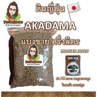 ดินญี่ปุ่น🔴AKADAMA ครึ่งลิตร นำเข้าจากประเทศญี่ปุ่น ใช้โรยหน้า ผสมดิน สำหรับ แคคตัส ไม้อวบน้ำ บอนไซ