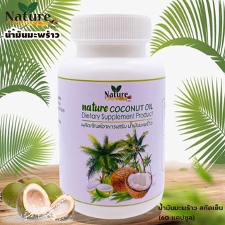 อาหารเสริมน้ำมันมะพร้าว 60 แคปซูล Nature Coconut Oil