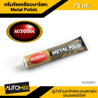 ครีมขัดเงา Autosol Metal Polish ครีมทำความสะอาด ขัดคราบ ขัดสนิม ขัดเงาโลหะ ขัดท่อไอเสีย ขัดเครื่องยนต์ AOS0001