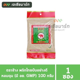 ตราช้าง พริกไทยป่น อย่างดี หอมฉุน (มี อย. GMP) 100 กรัม