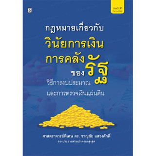 กฎหมายเกี่ยวกับวินัยการเงินการคลังของรัฐ วิธีการงบประมาณและการตรวจเงินแผ่นดิน