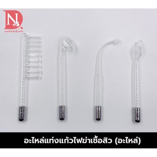 อะไหล่แท่งแก้วสำหรับฆ่าเชื้อสิว (ขายเฉพาะอะไหล่)
