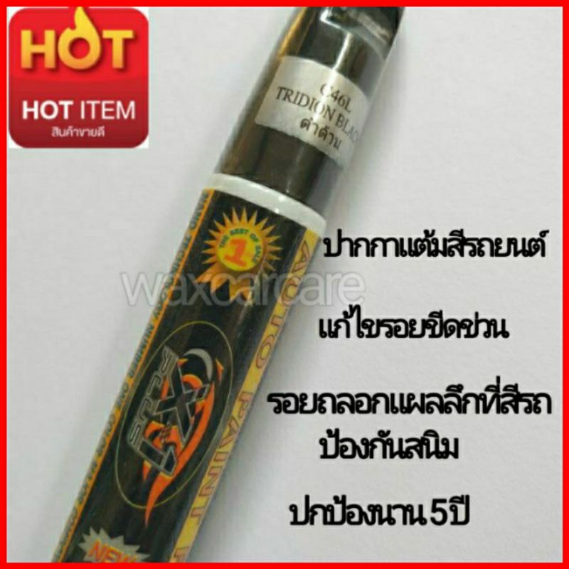 ปากกาแต้มสีรถยนต์ สีดำด้าน สามารถใช้ได้กับรถยนต์ ทุกรุ่นทุกยี่ห้อ