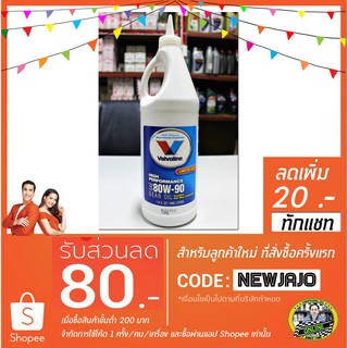 น้ำมันเกียร์ Valvoline High Performance Gear Oil - Limited Slip 80W-90 (0.946 L)