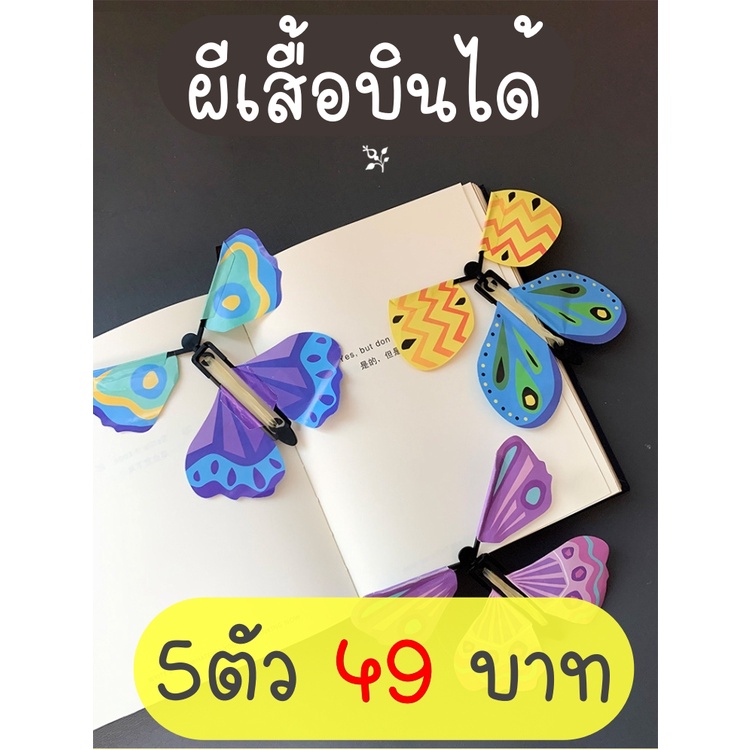 ผีเสื้อบินได้ [5ชิ้น] ของเล่นเด็ก มายากล  ตกแต่งของขวัญ DIY
