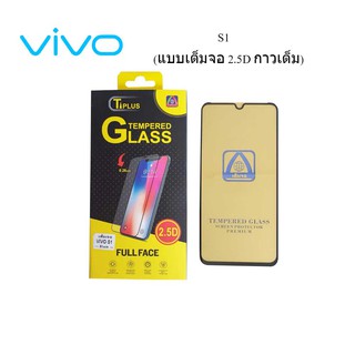 ฟีล์มกระจก(กันแตก) Vivo S1(2.5D แบบเต็มจอ-กาวเต็ม)