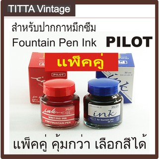 น้ำหมึกปากกาหมึกซึม Pilot แพ็คคู่ Pilot Fountain Pen Ink 2 bottles