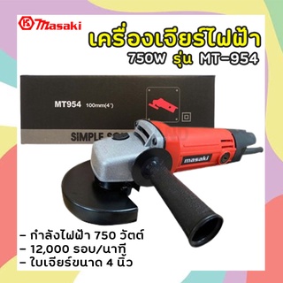 หินเจียร เครื่องเจียร์ไฟฟ้า ลูกหมู 4 นิ้ว 750W รุ่น MT954 สินค้าพร้อมส่ง รับประกันสินค้า 3 เดือน ฟรี!! Masaki