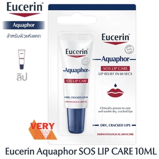 Eucerin Aquaphor Lip Care 10 ml ยูเซอริน อคลวาฟอร์ เอสโอเอส  ลิป แคร์ 10มล.