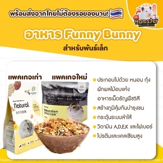[TAFIT]อาหารแฮมสเตอร์ Funny Bunny อาหารTail Tale สำหรับแฮมเตอร์พันเล็ก ใจแอ้น พันใหญ่ ขนาดปกติและแบบแบ่งขาย