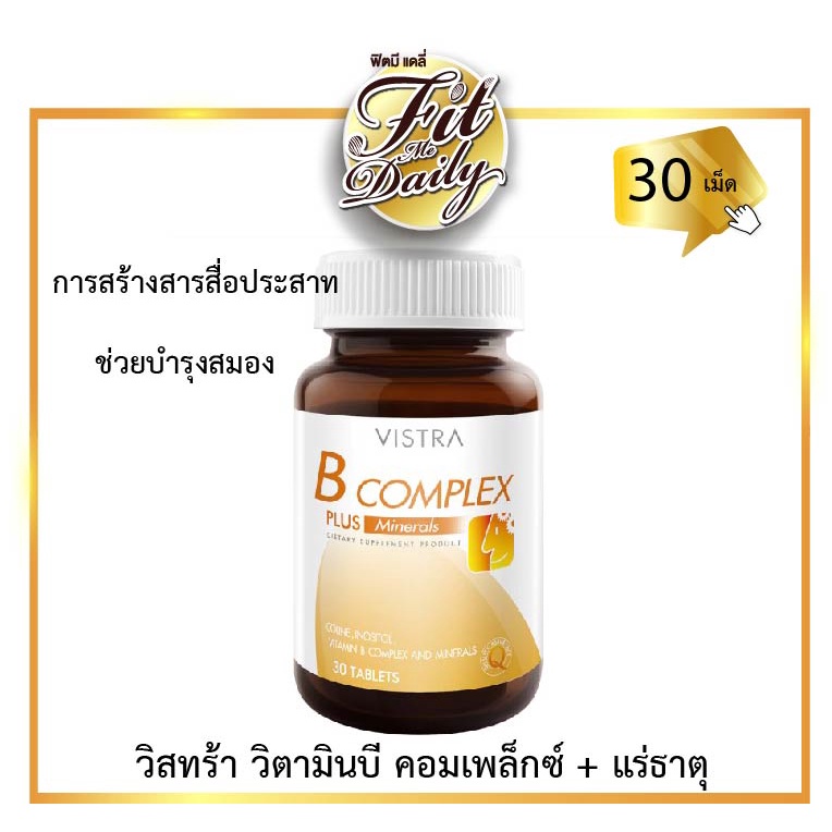 Vistra B Complex วิตามินบี คอมเพล็กซ์พลัสแร่ธาตุ 30 เม็ด