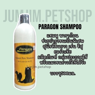 Paragon - พาราก้อน 500ml.แชมพู​ ผลิตภัณฑ์​เกรดประกวด ช่วยดูแล เส้นขนให้สวยและเงางาม