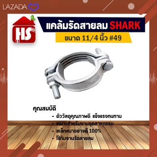 แคล้มรัดสายลม ขนาด 11/4 นิ้ว #49 เหล็กพิเศษอย่างดี Shark