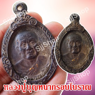 (1 ชิ้น) พร้อมส่ง!!เหรียญหลวงปู่บุญหนา (อายุยืน) หลวงปู่บุญหนา ธัมมทินโน วัดป่าโสตถิผล กรอบโบราณ