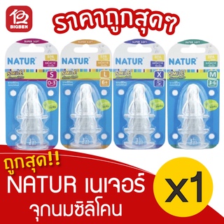 [1 แพ็ค] NATUR เนเจอร์ จุกนมซิลิโคน เนเจอร์สไมล์ เลือกไซส์ได้ S,M,L,X (แพ็ค 3 จุก)